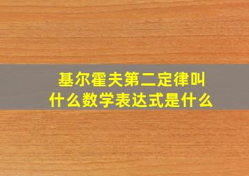 基尔霍夫第二定律叫什么数学表达式是什么