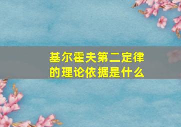 基尔霍夫第二定律的理论依据是什么