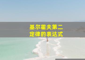 基尔霍夫第二定律的表达式