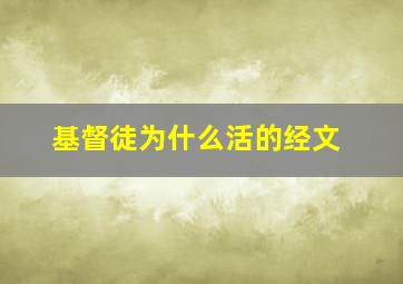 基督徒为什么活的经文