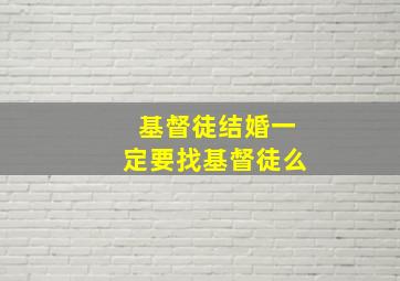 基督徒结婚一定要找基督徒么