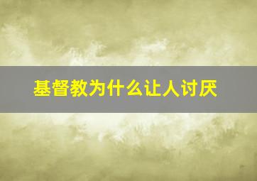 基督教为什么让人讨厌