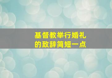 基督教举行婚礼的致辞简短一点