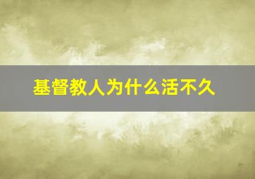 基督教人为什么活不久