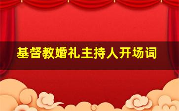 基督教婚礼主持人开场词