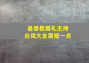 基督教婚礼主持台词大全简短一点