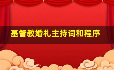 基督教婚礼主持词和程序