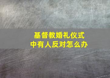 基督教婚礼仪式中有人反对怎么办