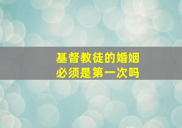 基督教徒的婚姻必须是第一次吗