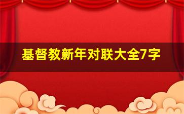 基督教新年对联大全7字