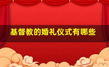 基督教的婚礼仪式有哪些