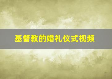 基督教的婚礼仪式视频