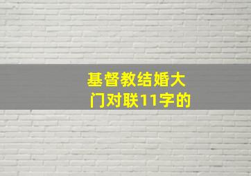 基督教结婚大门对联11字的