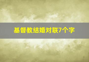 基督教结婚对联7个字