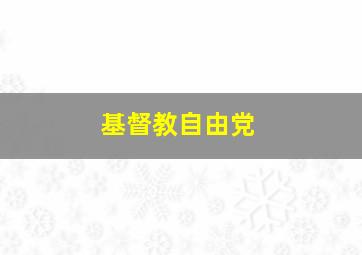 基督教自由党