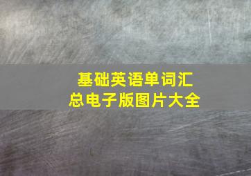 基础英语单词汇总电子版图片大全