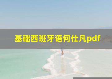 基础西班牙语何仕凡pdf