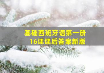 基础西班牙语第一册16课课后答案新版