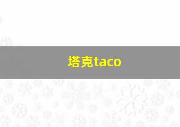 塔克taco