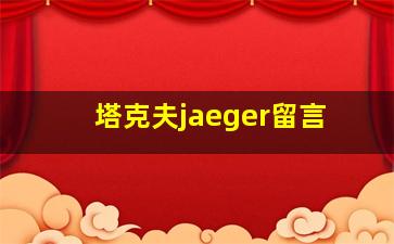 塔克夫jaeger留言