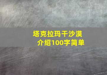 塔克拉玛干沙漠介绍100字简单