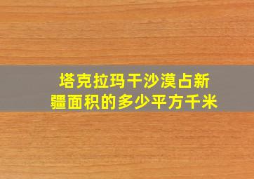 塔克拉玛干沙漠占新疆面积的多少平方千米