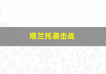 塔兰托袭击战