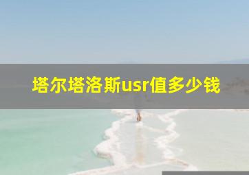 塔尔塔洛斯usr值多少钱