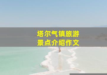 塔尔气镇旅游景点介绍作文