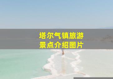 塔尔气镇旅游景点介绍图片