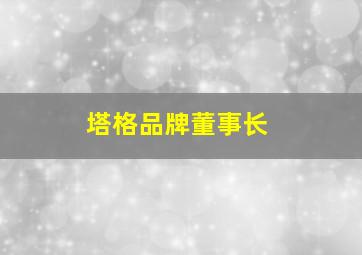 塔格品牌董事长