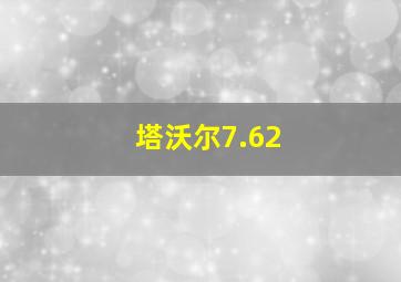 塔沃尔7.62