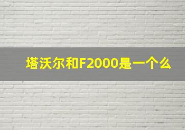 塔沃尔和F2000是一个么