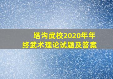 塔沟武校2020年年终武术理论试题及答案