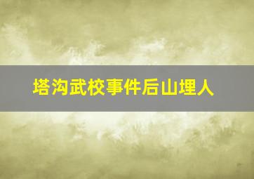 塔沟武校事件后山埋人