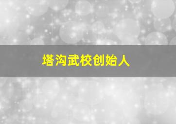 塔沟武校创始人