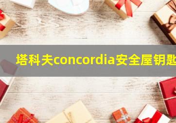 塔科夫concordia安全屋钥匙