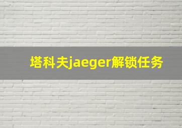 塔科夫jaeger解锁任务