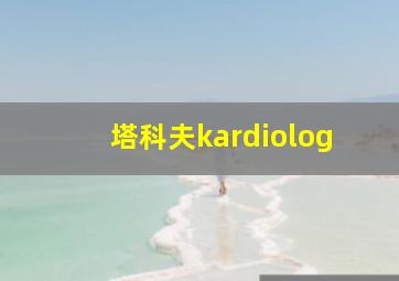 塔科夫kardiolog