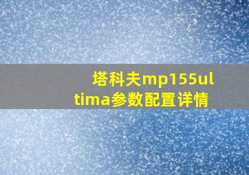 塔科夫mp155ultima参数配置详情