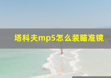 塔科夫mp5怎么装瞄准镜