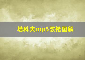 塔科夫mp5改枪图解