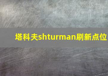 塔科夫shturman刷新点位