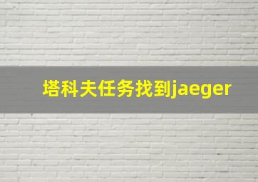 塔科夫任务找到jaeger