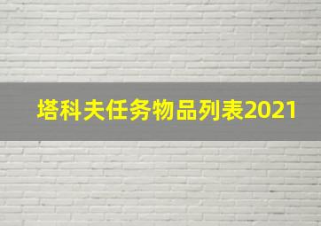 塔科夫任务物品列表2021