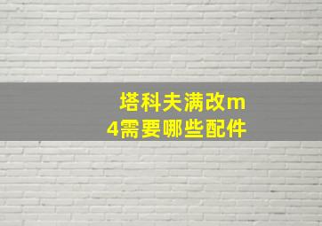 塔科夫满改m4需要哪些配件