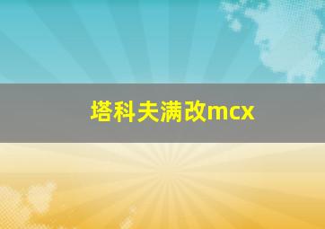 塔科夫满改mcx