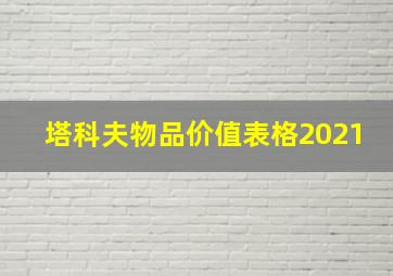 塔科夫物品价值表格2021