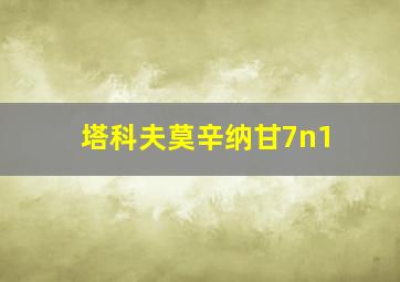 塔科夫莫辛纳甘7n1