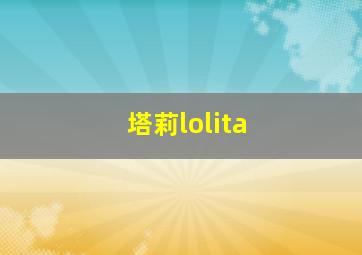 塔莉lolita